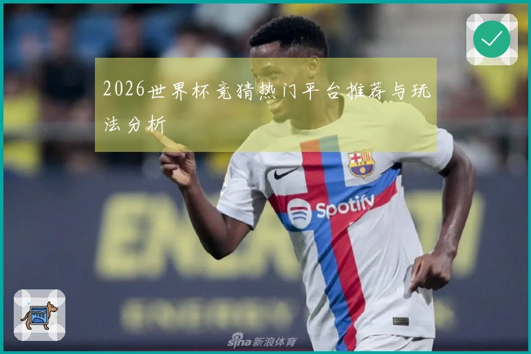 2026世界杯竞猜热门平台推荐与玩法分析
