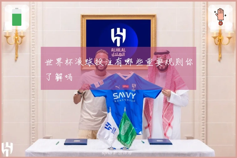 世界杯滚球投注有哪些重要规则你了解吗
