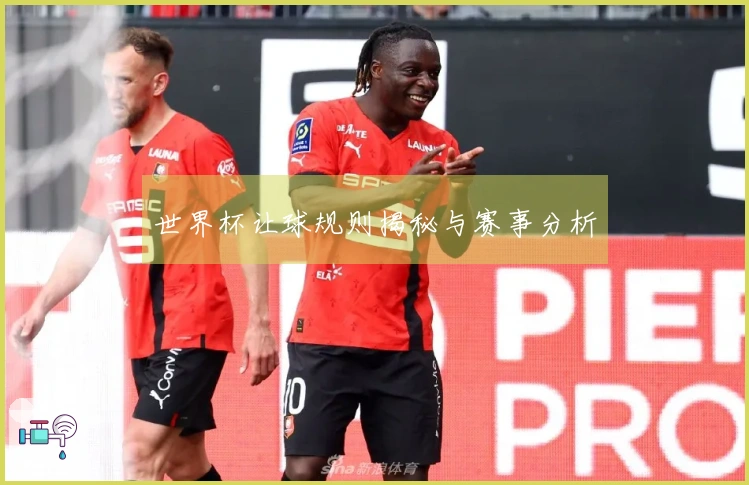 世界杯让球规则揭秘与赛事分析